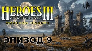 Heroes of Might & Magic 3: Shadow of death. Кампания. Основные силы некромантов (часть 9)