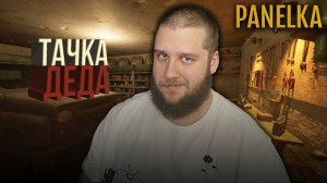 ДЕДОВСКИЙ ГАРАЖ // Panelka #3