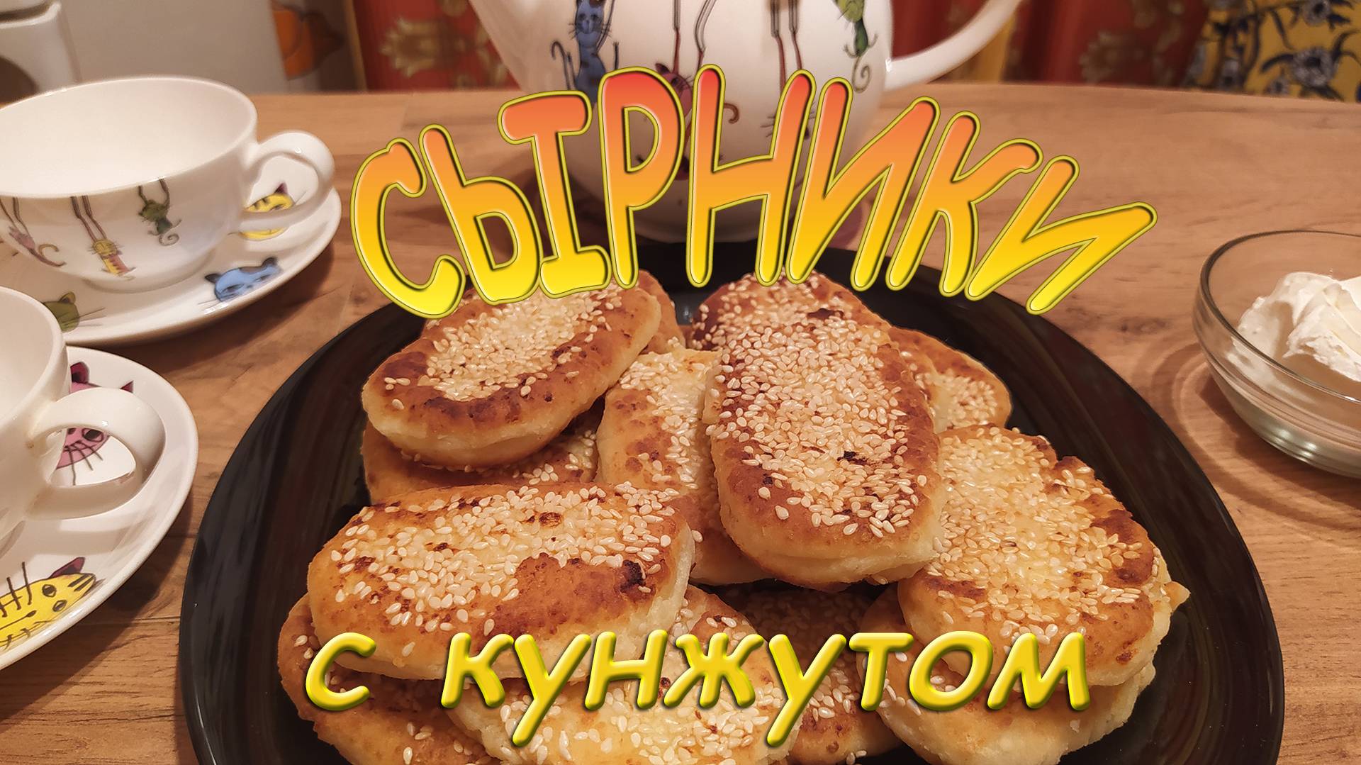 СЫРНИКИ С КУНЖУТОМ - АРОМАТНЫЕ, НЕЖНЫЕ, СЛИВОЧНЫЕ.