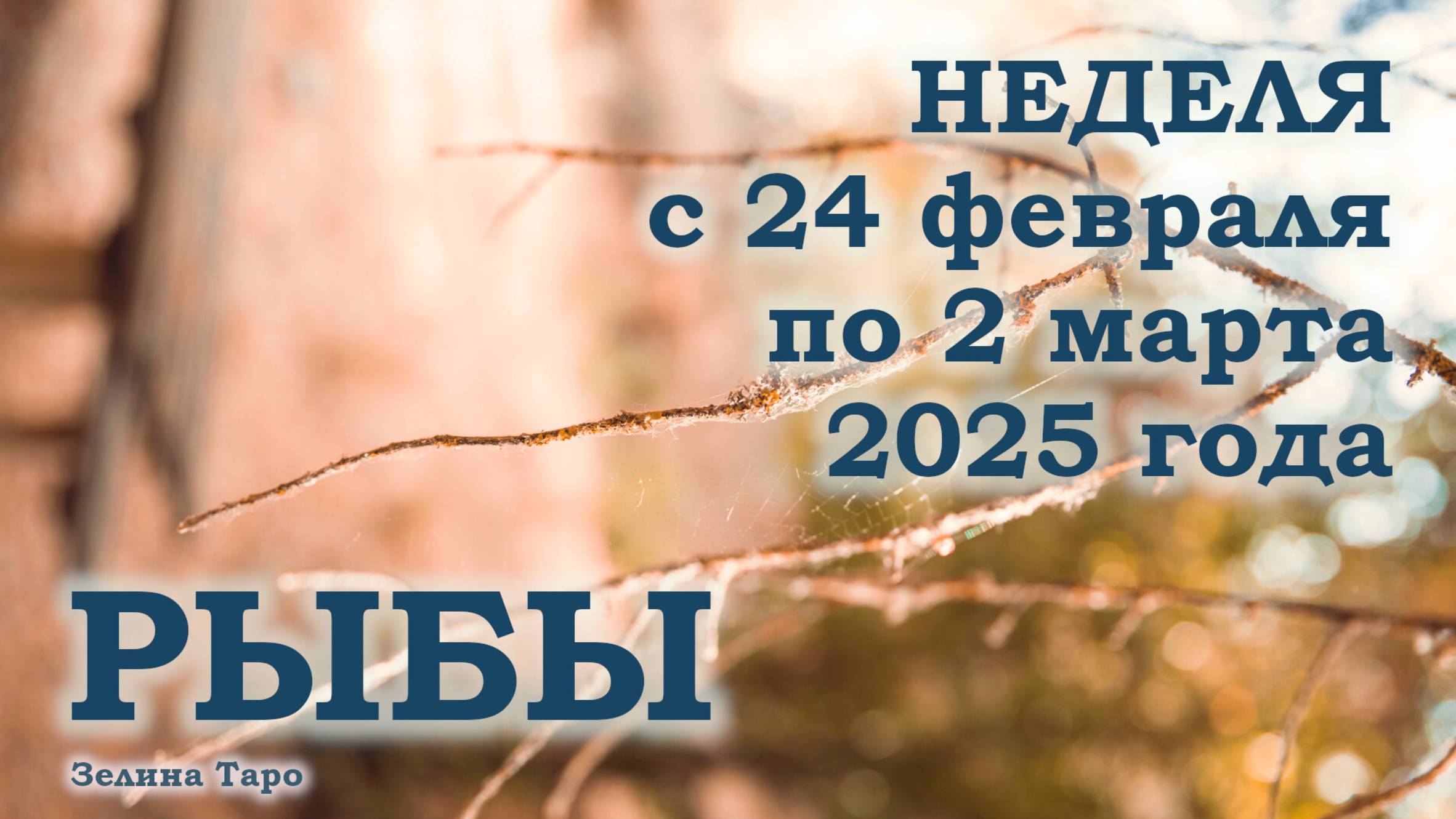РЫБЫ | ТАРО прогноз на неделю с 24 февраля по 2 марта 2025 года