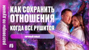 КАК СОХРАНИТЬ ОТНОШЕНИЯ, КОГДА ОНИ РУШАТСЯ | Секрет гармоничных отношений | Ксения Смалько