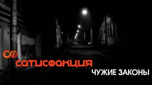 Сатисфакция - Чужие законы
