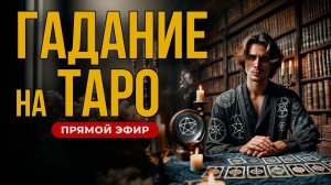 Прямой эфир гадание Политика и Таро: что нас ждет? | Онлайн-консультация