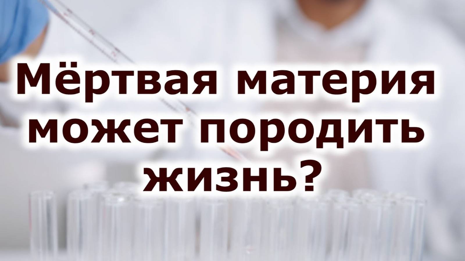 Мёртвая материя может породить жизнь?