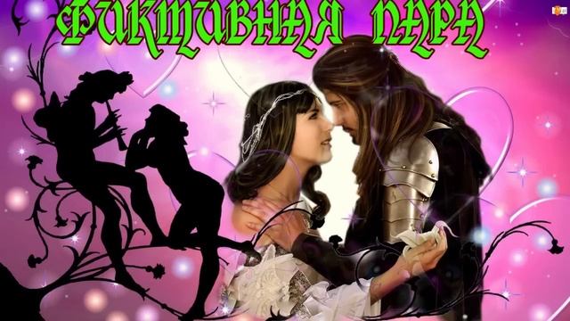 ЛЮБОВНОЕ ФЭНТЕЗИ / ФИКТИВНАЯ ПАРА / ЧАСТЬ 2