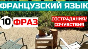 10 фраз на французском языке