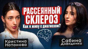 ДИАГНОЗ РАССЕЯННЫЙ СКЛЕРОЗ.  Симптомы, лечение, как определить. Подкаст NATANOVA_TV