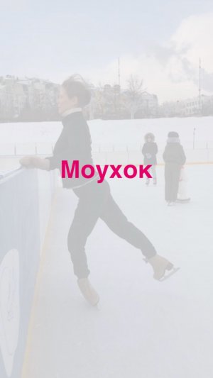 Моухок
