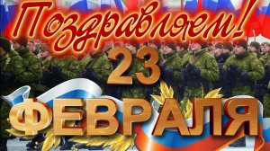 Поздравляю с праздником 23 Февраля!