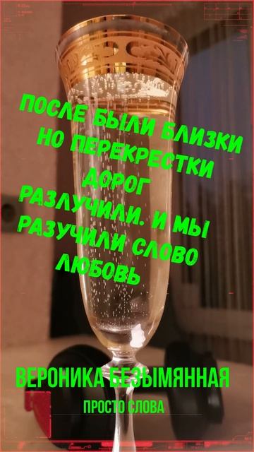 Вероника Безымянная - Просто Слова #shorts смотреть онлайн