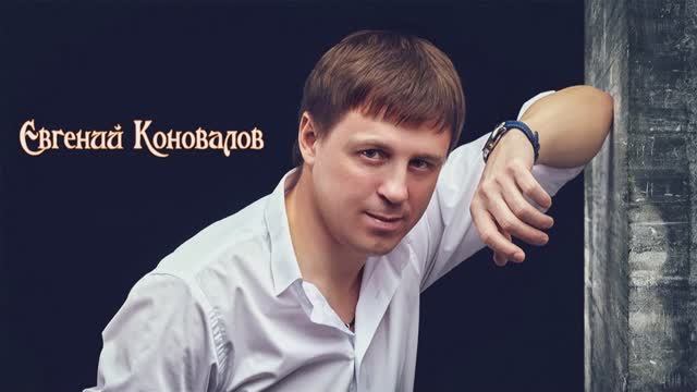 Коновалов Евгений - Не ори на меня