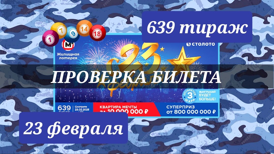 Проверить билет ЖИЛИЩНАЯ ЛОТЕРЕЯ 639 тираж 23 февраля.