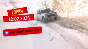 Полная версия горок 16.02.2025 #горки #покатушка #оффроад #нива #шнива #ниссан #Покатушки_vrn