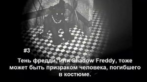 Five Nights At Freddy's - ТОП 5 СЕКРЕТНЫХ ПЕРСОНАЖЕЙ FIVE NIGHTS AT FREDDY'S