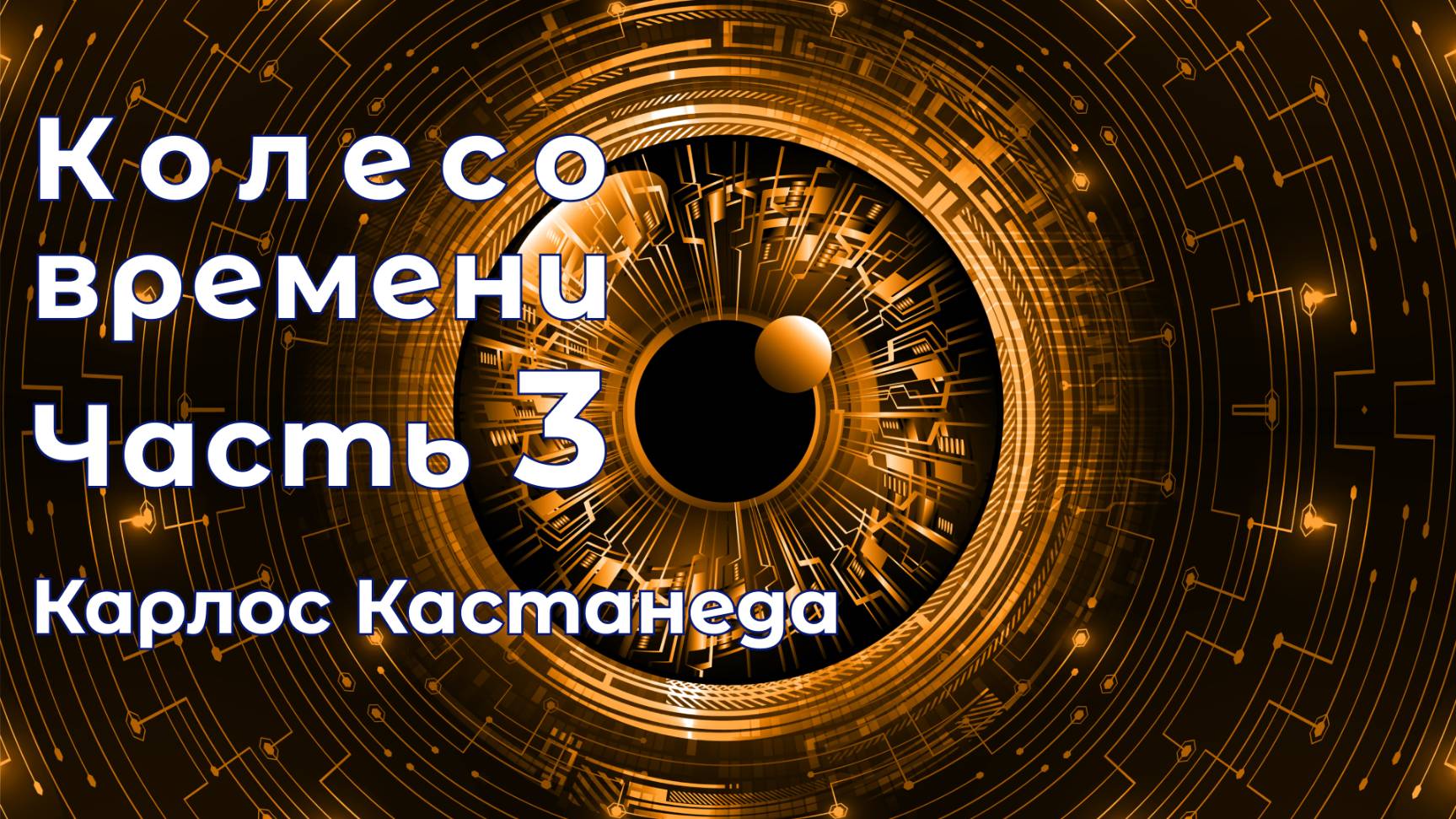 Колесо времени / Часть 3 (Карлос Кастанеда)