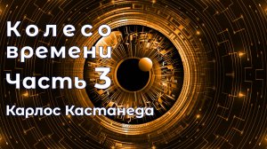 Колесо времени / Часть 3 (Карлос Кастанеда)