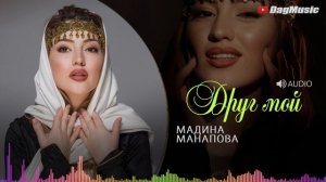 Мадина Манапова - Друг мой