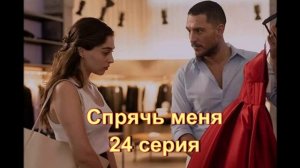 Обзор турецкого сериала "Спрячь меня" 24 серия