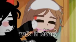 mem но не мешало нам (гача клуб) шип милочка/клевер