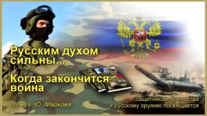 Когда закончится война