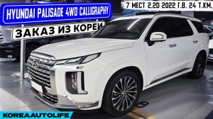 Заказ из Кореи Hyundai Palisade 4WD Calligraphy 7 мест 2.2D авто 2022 года с пробегом 24 т.км.