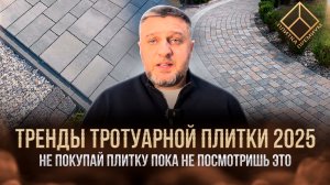 Тренды тротуарной плитки | Крупноформатные плиты, colormix, бесшовная брусчатка