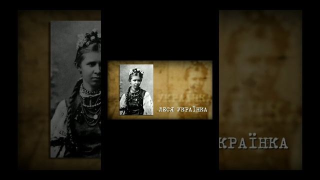Біографія Лесі Українки смотреть онлайн