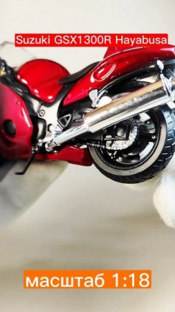 моделька Suzuki GSX1300R Hayabusa в масштабе 1:18...из моей коллекции)))#масштабнаямодель