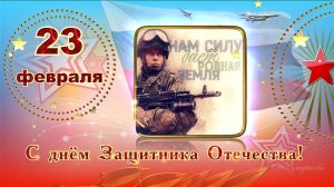 Музыкальная открытка поздравление 23 февраля МК-7.24 BT