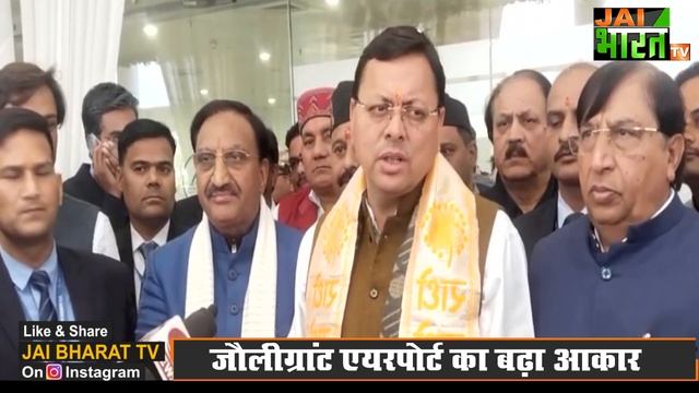 CM Dhami और Union Minister Scindia ने Dehardun Airport के नए Terminal का उद्घाटन किया | Jolly Grant смотреть онлайн