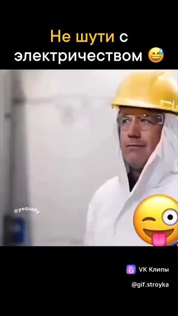 Не шути с электричеством. смотреть онлайн