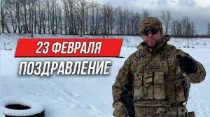 23 февраля | Инструктор Счастливый