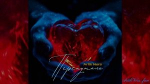 Artik Ners - Перепутали/премьера 2025/