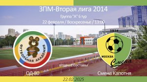 ОД-80 - Смена Капотня, 2014 г.р. (вторые составы), 6-й тур ЗПМ, 2-я лига 2025-02-22