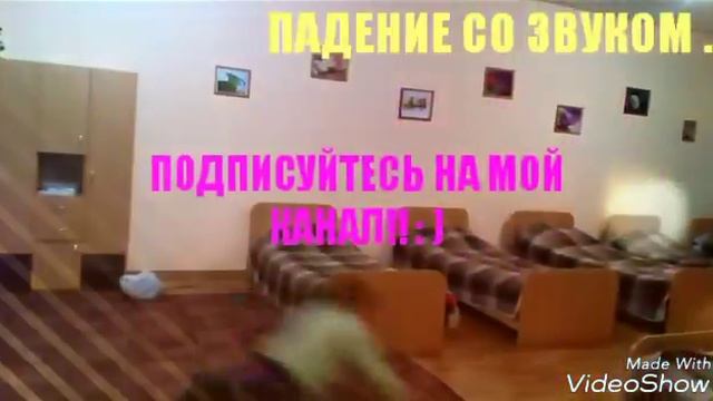 ПАДЕНИЕ СО ЗВУКОМ😄 смотреть онлайн