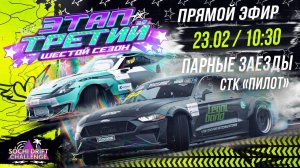 3-й этап Sochi Drift Challenge. Парные заезды. Сезон 2024-2025