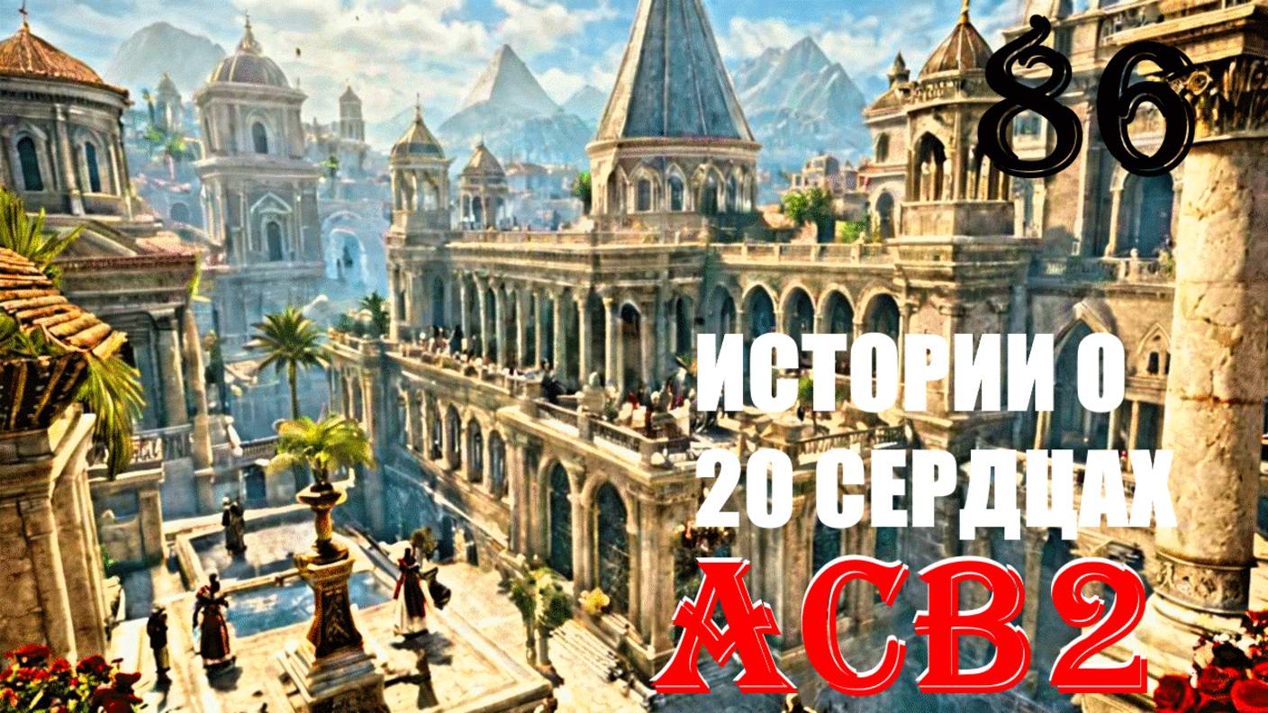 РИМСКИЙ МИР - ASSASSIN’S CREED BROTHERHOOD - ПРОХОЖДЕНИЕ НА 100 ПРОЦЕНТОВ #86