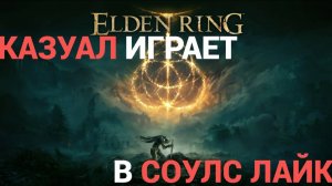 КАЗУАЛ ИГРАЕТ В  - ELDEN RING