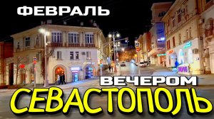 СЕВАСТОПОЛЬ ВЕЧЕРОМ. ГУЛЯЮ ПО ЦЕНТРУ ГОРОДА. МОРОЗНЫЙ ФЕВРАЛЬ. #севастополь