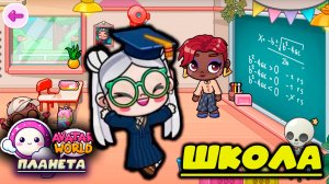 ПЛАНЕТА АВАТАР ВОРЛД УЧЁБА В ШКОЛЕ