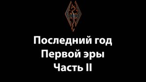 SKYRIM - последний год Первой эры - часть II