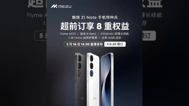 Meizu Confirms May 16 Launch for Meizu 21 Note.