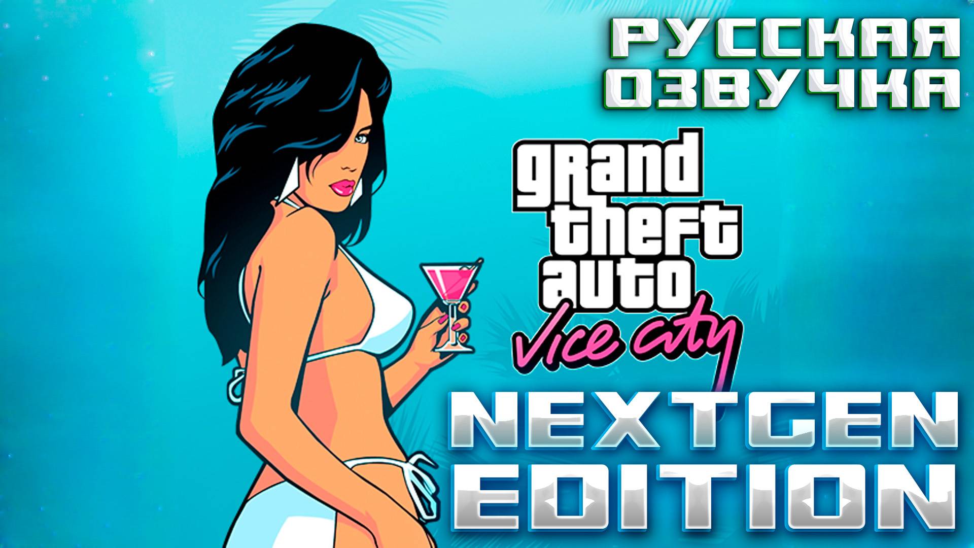 Старый добрый Вайс Сити, но улучшенный! | GTA Vice City Nextgen Edition (Русская озвучка) #1