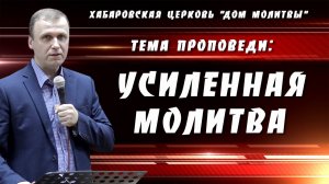 "Усиленная молитва" // 23.02.2025