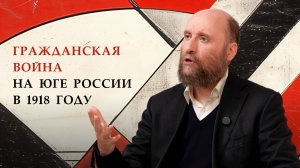 1.20 Гражданская война на Юге России в 1918 году