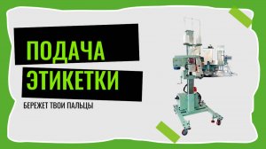 Система подачи этикетки с (в комплекте мешкозашивочная машина GK68-9, фолдер QG6900-3SS,
