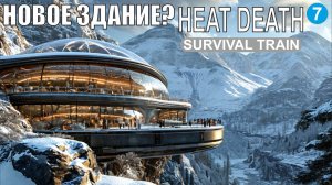 Heat Death Survival Train - Новое здание?