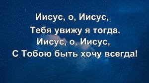 Иисус, о, Иисус.