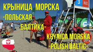 Крыница Морска. Польская Балтика. / Krynica Morská. Polska Baltika