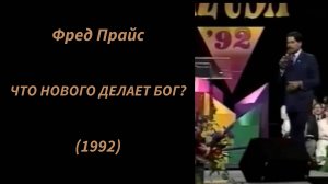 Фред Прайс - Что нового делает Бог? (1992 год)